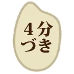４分づき米